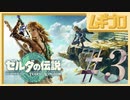 【TotK #3】ゼルダの伝説 ティアーズオブザキングダム（ティアキン）｜The Legend of Zelda: Tears of the Kingdom GamePlay【実況】