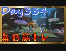 【毎日投稿】ムキ・ムキ・ムキへの道！！！【RFA負荷23】#334