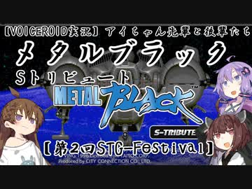 【VOICEROID実況】アイちゃん先輩と後輩たち メタルブラックSトリビュート【第2回STG-Festival】