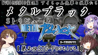 【VOICEROID実況】アイちゃん先輩と後輩たち メタルブラックSトリビュート【第2回STG-Festival】