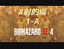 【HARDCORE】バイオハザードRE:4を実況【#射撃場A-1】