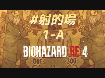 【HARDCORE】バイオハザードRE:4を実況【#射撃場A-1】
