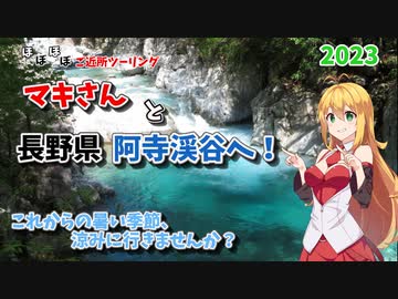 【ボイロ車載】ほぼほぼご近所ツーリング　その9～避暑地にどうですか？阿寺渓谷～【長野勢】