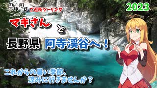 【ボイロ車載】ほぼほぼご近所ツーリング　その9～避暑地にどうですか？阿寺渓谷～【長野勢】