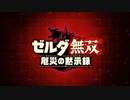 【アーカイブ】未来へ進むために、100年前の戦場へ 1戦目【ゼルダ無双 厄災の黙示録】
