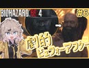 【BIOHAZARD RE:4】つむぎちゃん、バーニング村長する？【VOICEVOX実況】#6