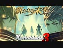 新たなる未来【Xenoblade3_新たなる未来】実況プレイ 最終回　後編