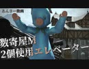 【FF14】数寄屋Mハウス2個使用エレベーター【ハウジング】【housing】
