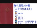 典礼聖歌130番「主をたたえよう」