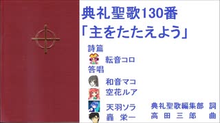 典礼聖歌130番「主をたたえよう」