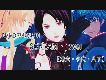 【MMD刀剣乱舞】清光・小竜・八丁でSCREAM、jewel