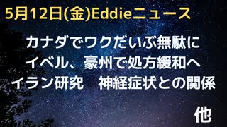 イベル、豪州で処方緩和へ　イランの研究で神経症状との関連性　カナダで随分とワクが余りまして　「免疫抑制注射」とガンとの因果関係、つまりターボ