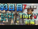【ぼそぼそ系】 昭和的実況！ 7 days to die 【93日目】