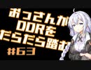 【A.I.VOICE実況】おっさんがDDRをだらだら踏む #63【DDR A3】