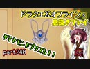 【東北きりたん実況】ドラクエⅩオフラインを息抜きプレイ part240