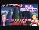 【VOICEROID実況プレイ】ゆかりさんとマキさんのスーパーロボット指揮官日誌2冊目 ページ23Aパート【PS2スーパーロボット大戦Scramble Commander2nd】