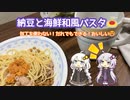 納豆と海鮮和風パスタ【家庭料理祭2023】　0082　89