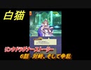 白猫　リンクドラグナーストーリー　６話　対峙、そして争乱　９周年EP２　ガチャキャラ　エクセリア（ドラグナー）ゲオルグ（ドラグナー）エクセリア（鎖剣）　＃１１　【白猫プロジェクト】