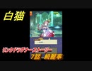 白猫　リンクドラグナーストーリー　７話　綺麗事　９周年EP２　ガチャキャラ　エクセリア（ドラグナー）ゲオルグ（ドラグナー）エクセリア（鎖剣）　＃１３　【白猫プロジェクト】