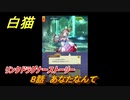 白猫　リンクドラグナーストーリー　８話　あなたなんて　９周年EP２　ガチャキャラ　エクセリア（ドラグナー）ゲオルグ（ドラグナー）エクセリア（鎖剣）　＃１５　【白猫プロジェクト】