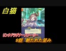 白猫　リンクドラグナーストーリー　９話　絶たれた望み　９周年EP２　ガチャキャラ　エクセリア（ドラグナー）ゲオルグ（ドラグナー）エクセリア（鎖剣）　＃１６　【白猫プロジェクト】