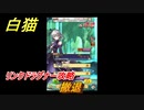 白猫　リンクドラグナー攻略　撤退　９周年EP２　ガチャキャラ　エクセリア（ドラグナー）ゲオルグ（ドラグナー）エクセリア（鎖剣）　＃１７　【白猫プロジェクト】