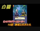 白猫　リンクドラグナーストーリー　１０話　無垢と欠片たち　９周年EP２　ガチャキャラ　エクセリア（ドラグナー）ゲオルグ（ドラグナー）エクセリア（鎖剣）　＃１８　【白猫プロジェクト】