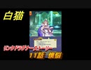 白猫　リンクドラグナーストーリー　１１話　懊悩　９周年EP２　ガチャキャラ　エクセリア（ドラグナー）ゲオルグ（ドラグナー）エクセリア（鎖剣）　＃１９　【白猫プロジェクト】
