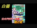 白猫　リンクドラグナー攻略　姫と竜　９周年EP２　ガチャキャラ　エクセリア（ドラグナー）ゲオルグ（ドラグナー）エクセリア（鎖剣）　＃２０　【白猫プロジェクト】