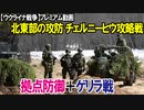 【ウクライナ戦争】プレミアム動画 ロシア軍の補給路を断て！ 「北東部の攻防チェルニーヒウ攻略戦」