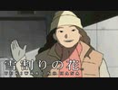 #25【実況】雪割りの花【やるドラ】