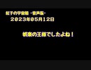 紅子の宇宙船 －音声版－ 2023年05月12日