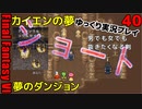 FF6ショート40　カイエンの夢　アレクソウル