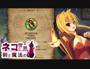 【Age of Wonders 4】ネコと剣と魔法の世界 / 第３話【ゆっくり実況プレイ】