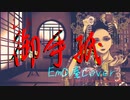 【ボカロV系カバー祭2023春】御手紙【シド/EmO屋】