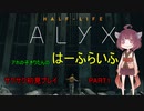 【Half-Life: Alyx】　アホの子きりたんのはーふらいふ。サクサク初見プレイ　part1