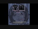 掌編 song1:feat.めろう song2:feat.東北きりたん