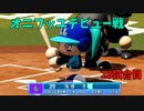 「パワプロ2022」ラブライブで架空ペナント2023シーズン編「eBASEBALLパワフルプロ野球2022」＃27