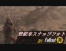 "美的センス0"で挑む 世紀末スナップフォト旅 in Fallout76