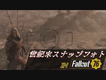 "美的センス0"で挑む 世紀末スナップフォト旅 in Fallout76