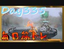 【毎日投稿】ムキ・ムキ・ムキへの道！！！【RFA負荷23】#335