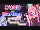 【A Dance of Fire and Ice】ことのはDANCE!#4【ソフトウェアトーク実況】