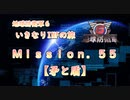 【地球防衛軍６】ゆっくりといきなりINFの旅【M55. 矛と盾】