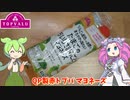 赤いトップバリュのマヨネーズを買ってみた。【ずんだもん実況】