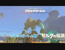 【ゼルダの伝説】ブロックゴーレムを倒せ!!  Part 5【ティアーズ オブ ザ キングダム(ネタばれあり)】