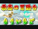 最高の冒険を、もういちど。翔ける。創る。紡ぐ。実況する。 Part1【ゼルダの伝説 ティアーズオブザキングダム/TotK】
