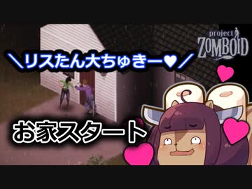 東北リスたんのZOMBOID挑戦！2週間生き残るまで成長を見届けよう！#02