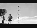 くろいとり feat. セガワ合唱団
