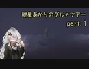 紲星あかりのグルメツアー＠１品目（リトルナイトメア）