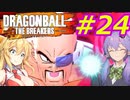 【DBTB】ゆかマキのドラゴンボールザブレイカーズ#24【弦巻マキ実況プレイ／結月ゆかり実況プレイ／VOICEROID実況プレイ】【DBDBD】